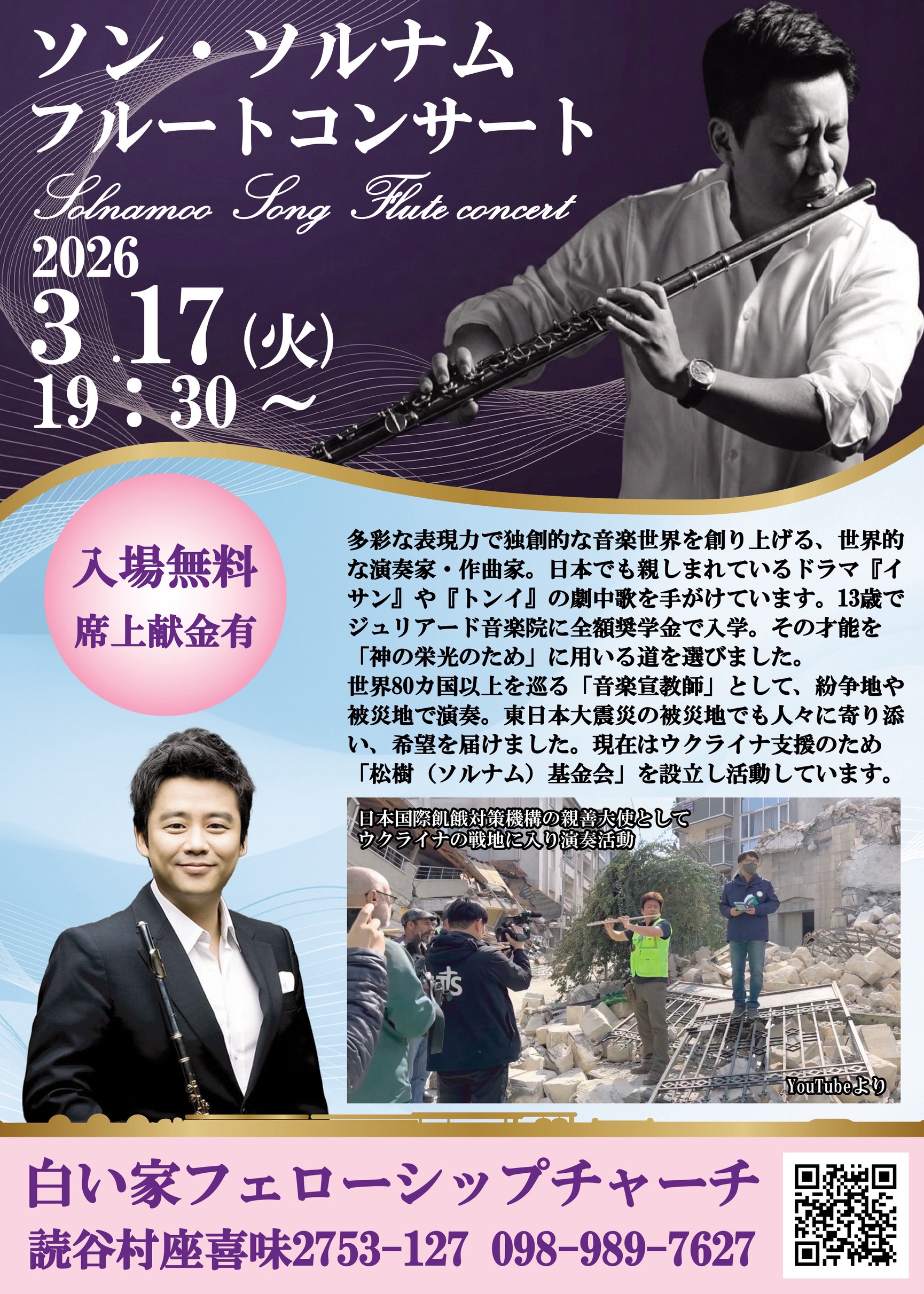 ソン・ソルナム氏フルートコンサートのお知らせ