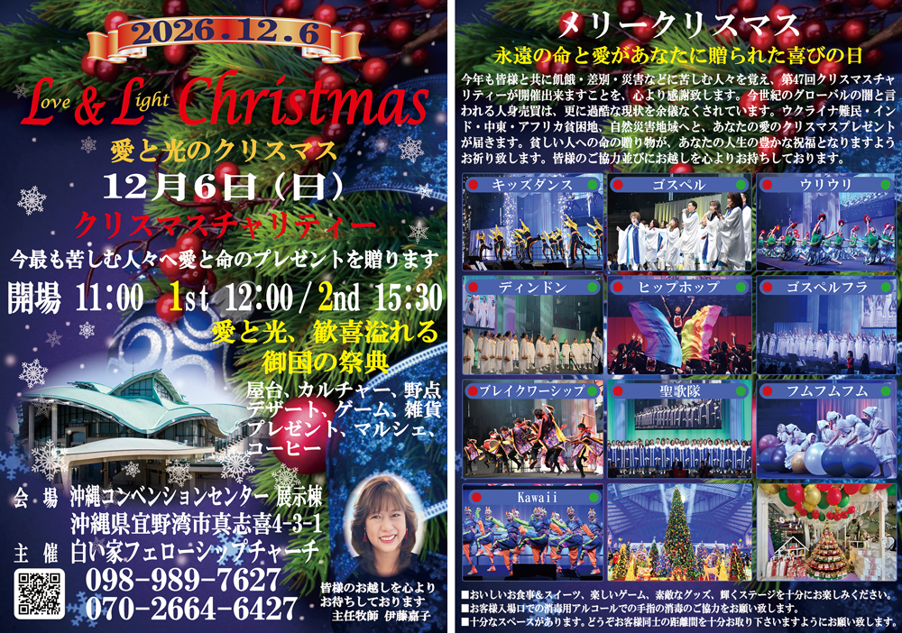 2026年12月6日(日)L&Lクリスマス(チャリティー)が今年も沖縄コンベンションセンター展示棟にて行われます!